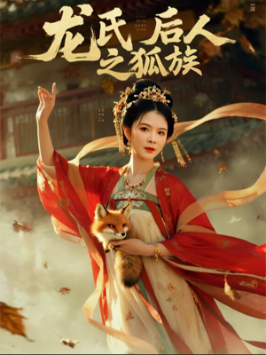 龙氏后人之狐族（47集）超火爆短剧抢先看全集