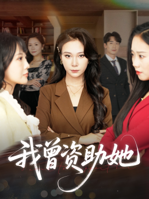 我曾资助她（59集）短剧大结局超前点映