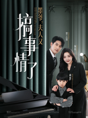 墨爷夫人又搞事情了（100集）无需下载在线短剧免费看