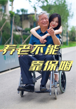 养老不能靠保姆（60集）热播短剧排行榜