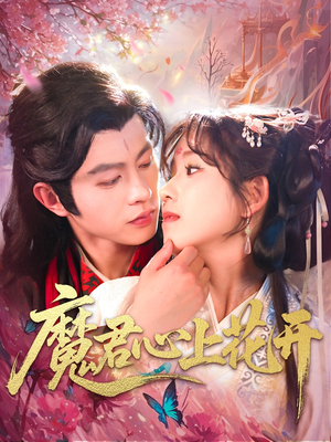 魔君心上花开（155集）短剧男主角排行榜