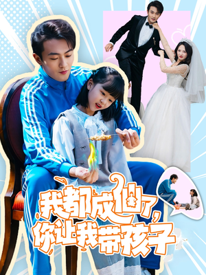 我都成仙了，你让我带孩子(80集）精彩短剧天天看超级热播短剧