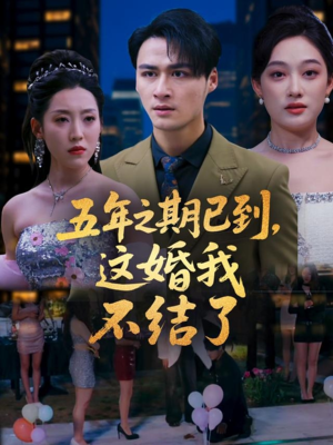 五年之期已到这婚我不结了（82集）短剧太好看了女主霸气
