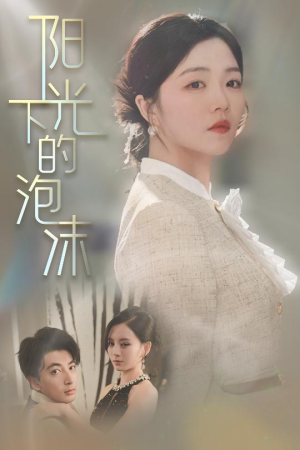 阳光下的泡沫（30集）在哪个平台能看短剧