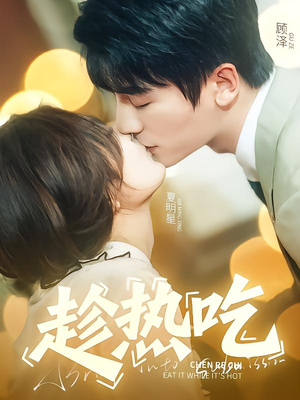 趁热吃（62集）短剧合集彩蛋完整版