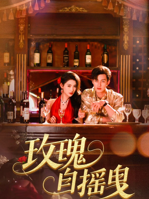 玫瑰自摇曳（60集）短剧推荐我每天持续更新