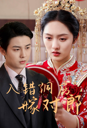 入错洞房嫁对郎（63集）短剧全集VR沉浸版