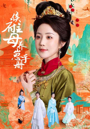 侯府主母养崽手册（83集）热门短剧抢先看全集