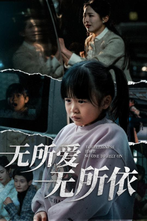 无所爱无所依（30集）火爆热门短剧来袭好看又上头