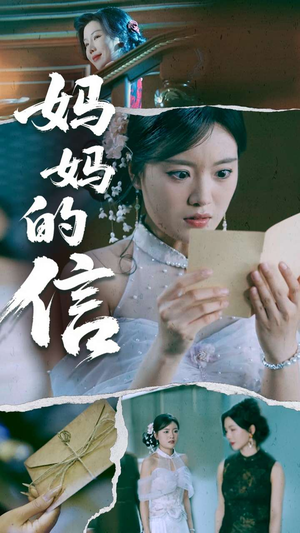 妈妈的信（60集）古装重生短剧推荐
