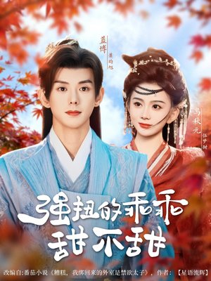 强扭的乖乖甜不甜（70集）好看又上头短剧