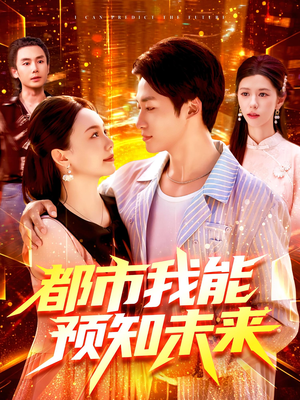 都市我能预知未来（97集）这个短剧看着太上头了