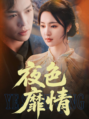 夜色靡情（62集）短剧合集杜比音效版