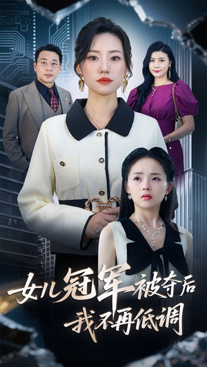 女儿冠军被夺后我不再低调（50集）高分推荐短剧免费看