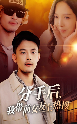 分手后我带前女友上热搜（50集）独家短剧免费看