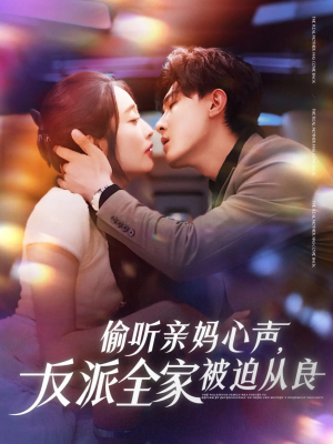 偷听亲妈心声反派全家被迫从良（82集）这个短剧太好看了