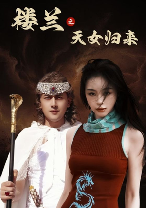 楼兰之天女归来（32集）最新短剧抢先看全集