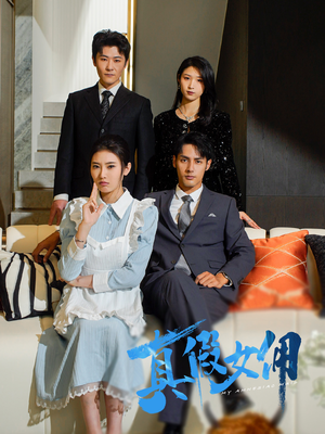 真假女佣（56集）红果短剧大结局抢先看