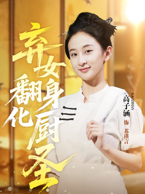 弃女翻身化厨圣（60集）抢先看热门短剧