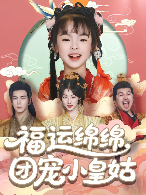 福运绵绵团宠小皇姑（96集）经典老剧短剧免费看