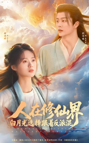 人在修仙界白月光选择跟着反派混（82集）排行榜前十短剧免费观看网站