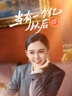 当有一个亿以后（60集）短剧大结局一气呵成
