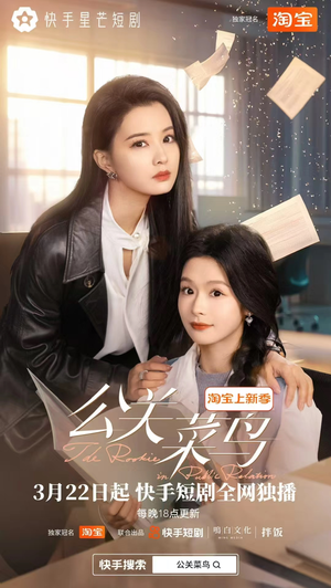 公关菜鸟（8集全）全集短剧免费观看
