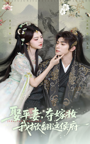 娶平妻夺嫁妆我掀翻这侯府（73集）点击链接观看完整版短剧