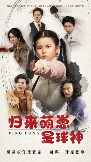 归来萌崽是球神（77集）免费的短剧资源大全推荐