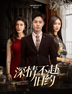 深情不赴旧约（50集）短剧热播全集免费追