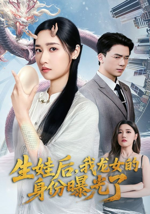 生娃后我龙女的身份曝光了（47集）好看到停不下来的短剧