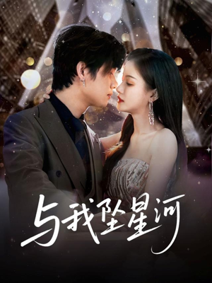 与我坠星河（80集）又发现一个超好看的短剧