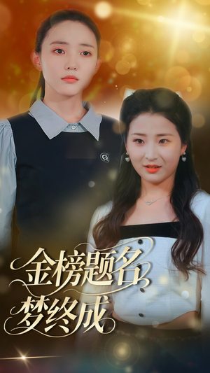 金榜题名梦终成（51集）在线观影短剧全集免费看