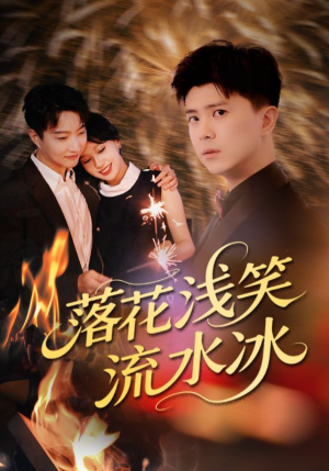 落花浅笑流水冰（62集）喜欢短剧的看过来