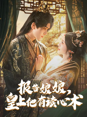 报告娘娘，皇上他有读心术（81集）重生之追夫火葬场短剧