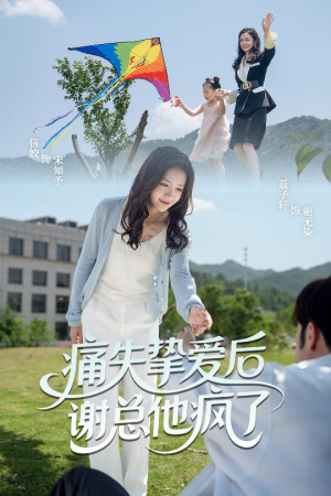 痛失挚爱谢总他疯了（51集）全网最快更新短剧免费看