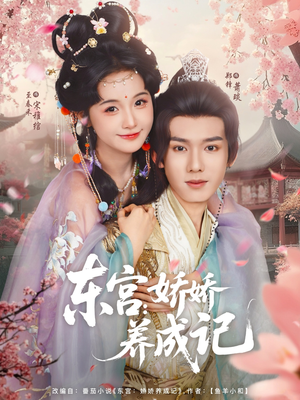 东宫娇娇养成记（80集）整部短剧免费看个够
