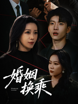 婚姻换乘（60集）哪个网站可以看短剧