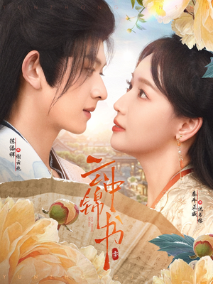 云中锦书（80集）红果短剧免费看剧