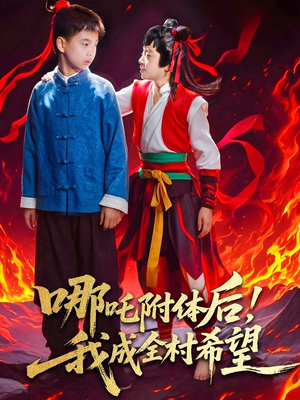 哪吒附体后！我成全村的希望（53集）免费短剧在线看全集