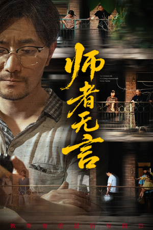 师者无言（71集）好看短剧又来了