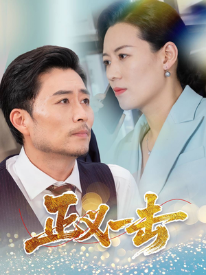 正义一击（60集）短剧合集杜比音效版