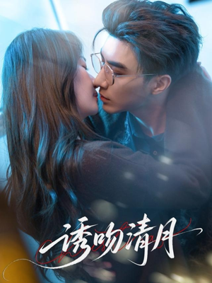 诱吻清月（74集）短剧来了抢先观看