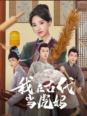 我在古代当虎妈（73集）免费短剧完整版在线观看