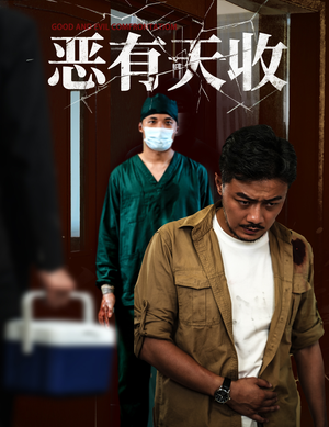 恶有天收（60集）短剧最终回限免畅看
