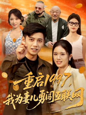 重启1997，我为妻儿勇闯互联网（60集）因为一个片段看了整部短剧