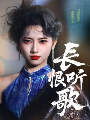 长恨听歌（30集）爱上这部短剧推荐给你们