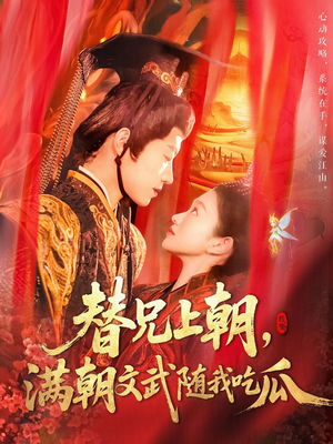 替兄上朝，满朝文武随我吃瓜（142集）短剧后续更精彩