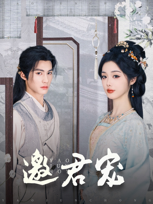 邀君宠（93集）短剧简直不要太好看