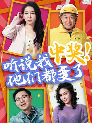 听说我中奖他们都变了（33集）一口气看完全集短剧